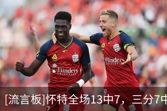[流言板]怀特全场13中7，三分7中3得到17分1篮板8助攻1抢断4失误